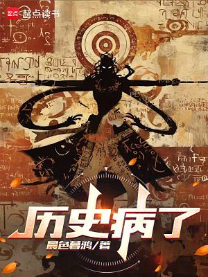 历史病了阅读