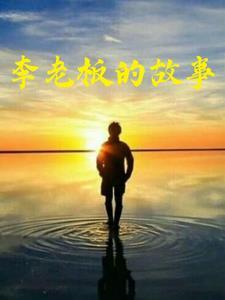 李老板真正面目