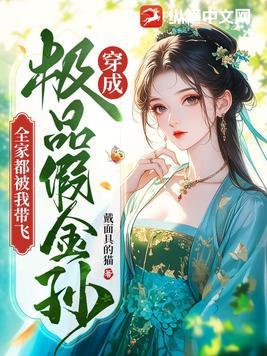 穿成极品假千金 顾染
