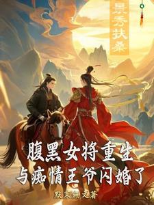 腹黑王爷和蠢萌侍女