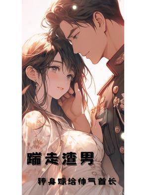 踹掉男友后嫁给他叔