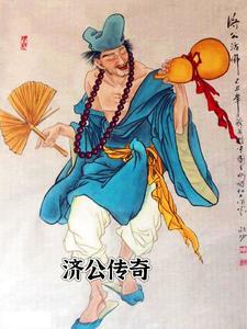 济公传奇1999全集观看