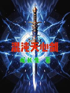 混沌剑神天魔女是谁