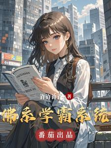 最强学霸系统 佛系