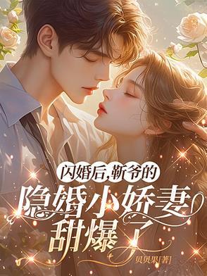 靳爷的隐婚小娇妻甜爆了txt贝贝果