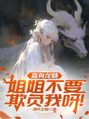 关于变成龙娘的