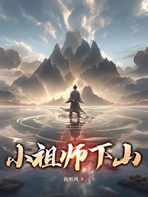 小祖宗下山了全文免费阅读