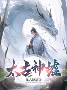 太古神墟免费完整版