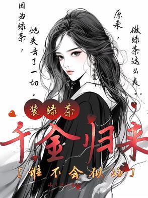 千金归来茶茶免费阅读