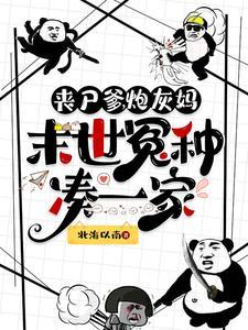 丧尸末世种田文