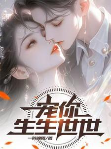 宠你一生一世