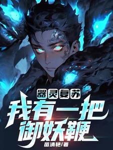 灵器复苏好看吗