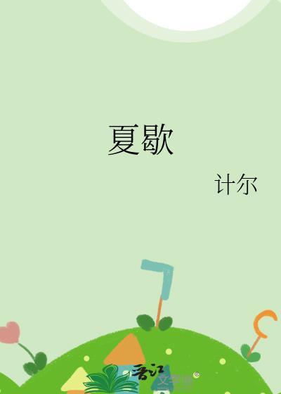 夏歇夏仰段霄免费阅读