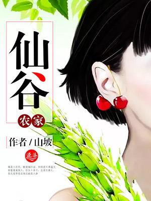 仙谷生态农庄