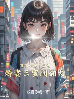 重生空间八零娇媳会挖矿有声