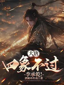 大唐第一狂人李承乾