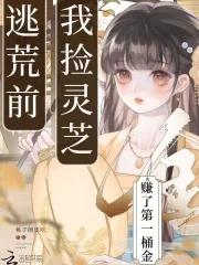 逃荒前我捡灵芝赚了第一桶金txt
