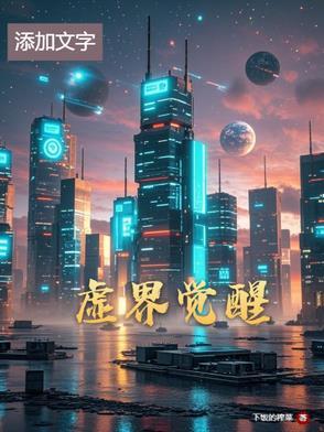 觉醒虚空之力