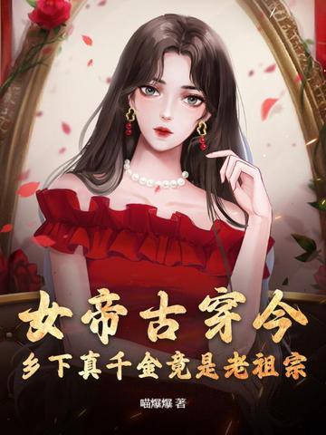 古代女帝穿越现代