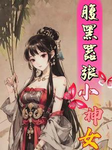 腹黑小狂后全文目录