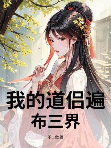 我的道侣不是人[异世