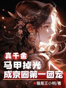 真千金有很多马甲的