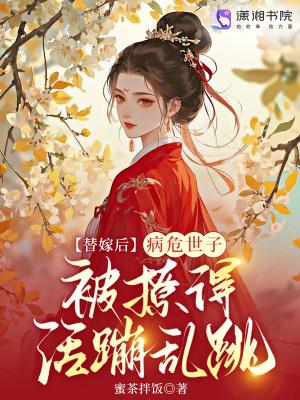 替嫁世子妃的婚后日常免费阅读