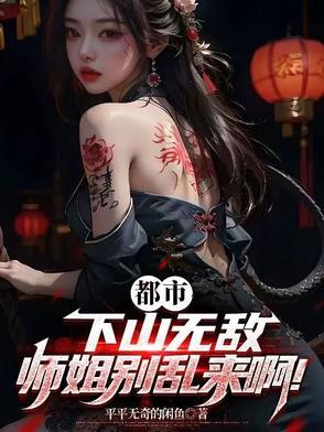有关于师姐下山的