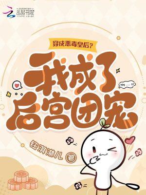 穿越成了恶毒皇后免费阅读