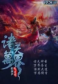 诸天万界等级划分
