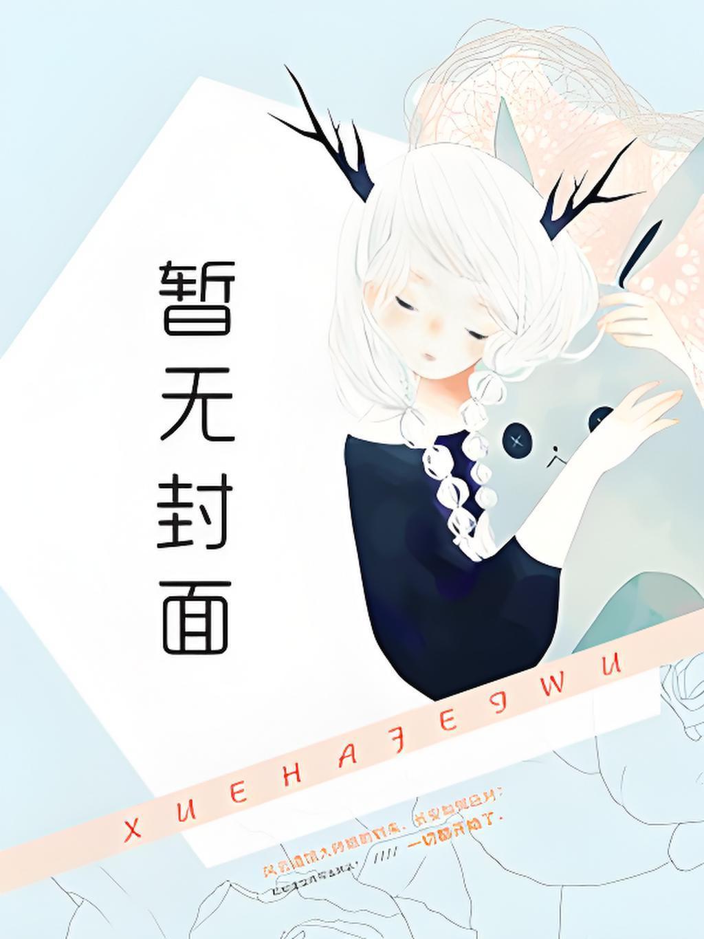 八零女配又娇又软怂