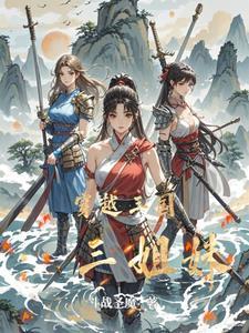 穿越之三姐妹玩转古代