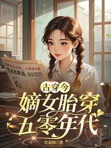 胎穿古代嫡女宠文龙凤胎