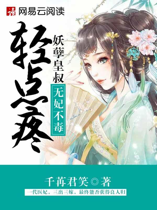 妖孽皇叔请自重无毒不妃