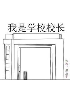 我是校长作文450字