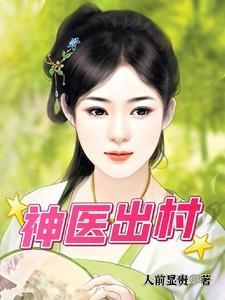 神医出村秦峰结局