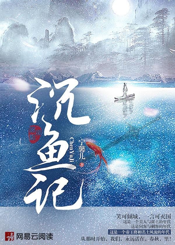 沉鱼记免费高清观看