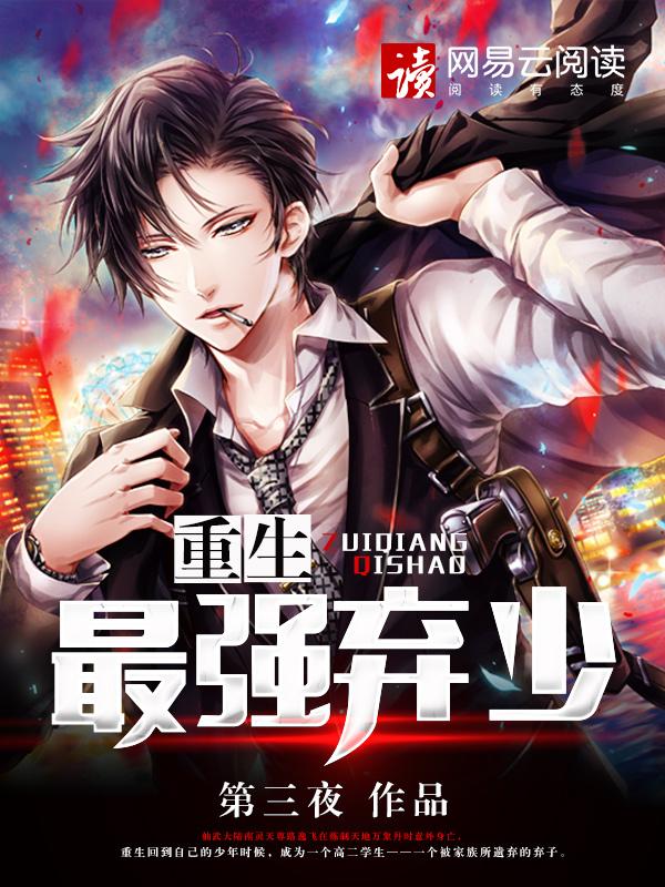 重生最强弃少宋三喜