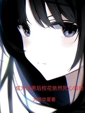 成为渣男死对头的心尖宠
