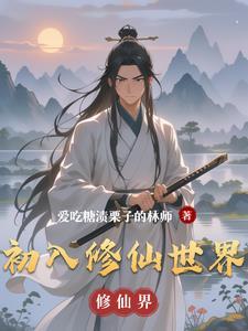初入修仙界灵根怎么提升