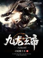 九龙玄帝第二部