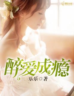 醉爱成婚全文阅读免费