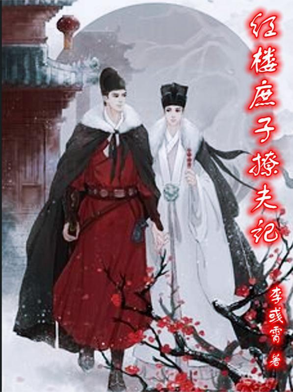 红楼庶长子免费阅读