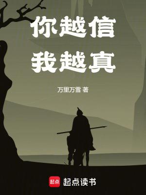 你越信我越真全本完结免费