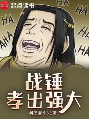 战锤孝出强大全文阅读