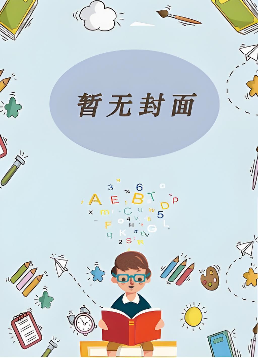 换亲养崽清冷世子沦陷了完结了吗