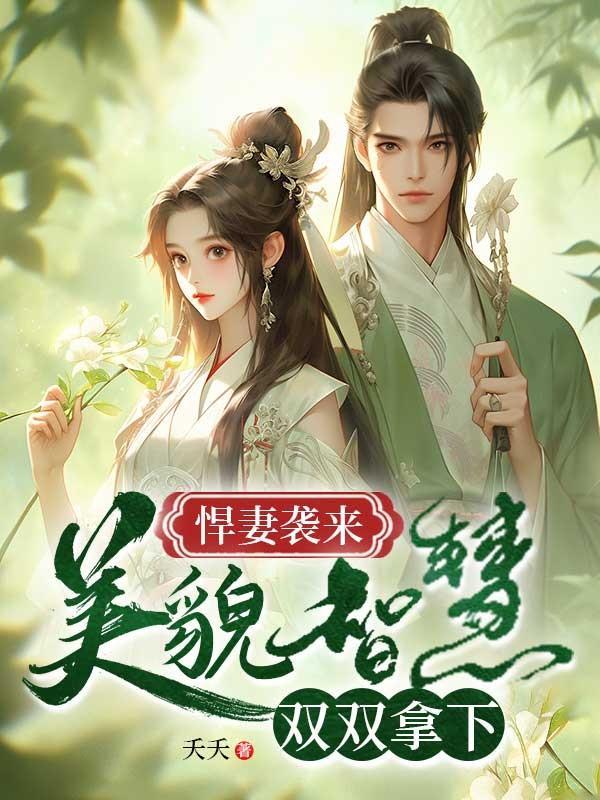 悍妻威武