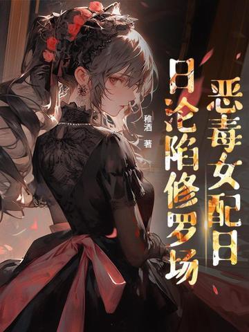 贵族学院女配也要修罗场吗 百度