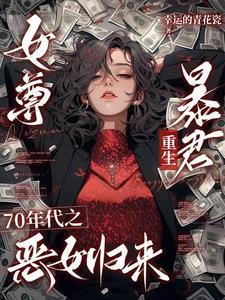 女尊之七个夫君贼凶残一只喵掌柜