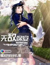 无敌小保安唐峰全文免费阅读
